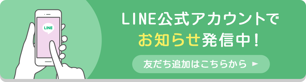 LINE公式アカウント