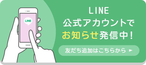 LINE公式アカウント